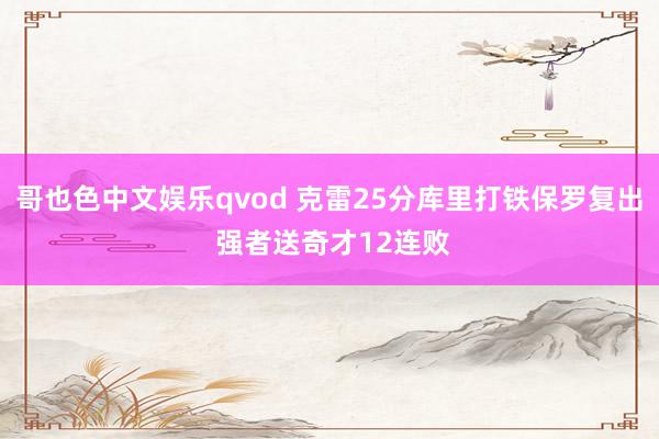 哥也色中文娱乐qvod 克雷25分库里打铁保罗复出 强者送奇才12连败