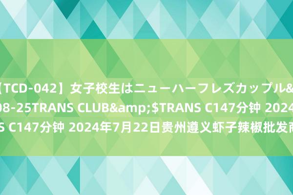 【TCD-042】女子校生はニューハーフレズカップル</a>2010-08-25TRANS CLUB&$TRANS C147分钟 2024年7月22日贵州遵义虾子辣椒批发商场价钱行情