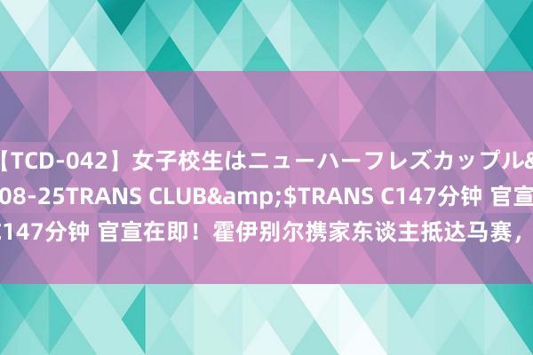 【TCD-042】女子校生はニューハーフレズカップル</a>2010-08-25TRANS CLUB&$TRANS C147分钟 官宣在即！霍伊别尔携家东谈主抵达马赛，当地球迷大喊接待