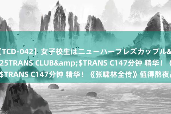 【TCD-042】女子校生はニューハーフレズカップル</a>2010-08-25TRANS CLUB&$TRANS C147分钟 精华！《张啸林全传》值得熬夜品读！