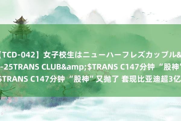 【TCD-042】女子校生はニューハーフレズカップル</a>2010-08-25TRANS CLUB&$TRANS C147分钟 “股神”又抛了 套现比亚迪超3亿港元！