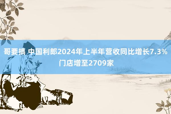 哥要搞 中国利郎2024年上半年营收同比增长7.3% 门店增至2709家