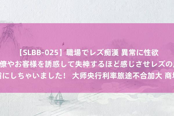 【SLBB-025】職場でレズ痴漢 異常に性欲の強い私（真性レズ）同僚やお客様を誘惑して失神するほど感じさせレズの虜にしちゃいました！ 大师央行利率旅途不合加大 商场焦点集聚杰克逊霍尔年会