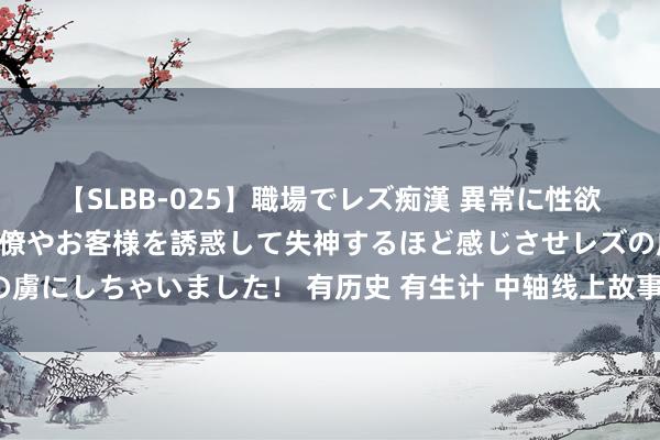 【SLBB-025】職場でレズ痴漢 異常に性欲の強い私（真性レズ）同僚やお客様を誘惑して失神するほど感じさせレズの虜にしちゃいました！ 有历史 有生计 中轴线上故事多（鼓吹文化自信自立）