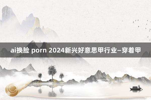 ai换脸 porn 2024新兴好意思甲行业—穿着甲