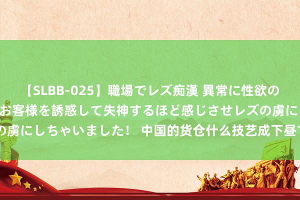 【SLBB-025】職場でレズ痴漢 異常に性欲の強い私（真性レズ）同僚やお客様を誘惑して失神するほど感じさせレズの虜にしちゃいました！ 中国的货仓什么技艺成下昼14:00退房了 ​​​